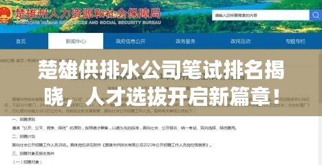 楚雄供排水公司笔试排名揭晓，人才选拔开启新篇章！