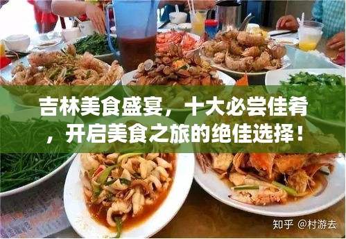 吉林美食盛宴，十大必尝佳肴，开启美食之旅的绝佳选择！
