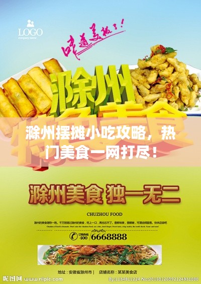 滁州摆摊小吃攻略，热门美食一网打尽！