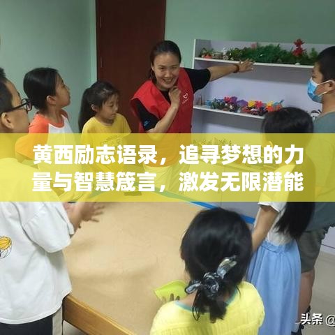 黄西励志语录，追寻梦想的力量与智慧箴言，激发无限潜能！