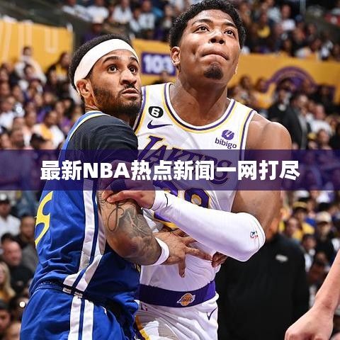 最新NBA热点新闻一网打尽