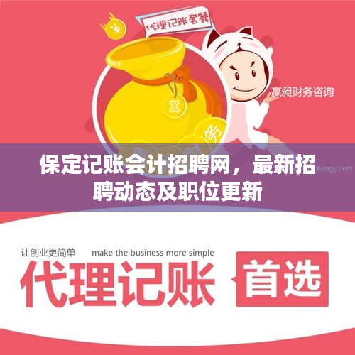 保定记账会计招聘网，最新招聘动态及职位更新