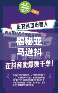 揭秘亚马逊抖音热销商品TOP榜与网红营销新势力