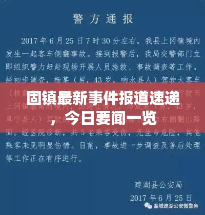 固镇最新事件报道速递，今日要闻一览