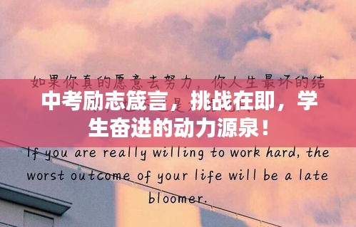中考励志箴言，挑战在即，学生奋进的动力源泉！