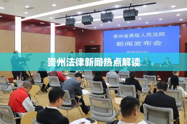 贵州法律新闻热点解读