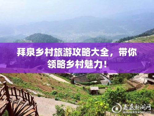 拜泉乡村旅游攻略大全，带你领略乡村魅力！