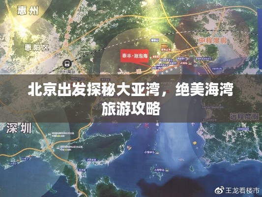 北京出发探秘大亚湾，绝美海湾旅游攻略