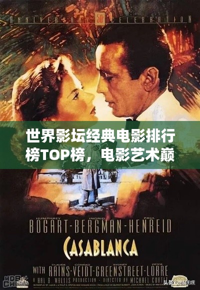 世界影坛经典电影排行榜TOP榜，电影艺术巅峰之作盘点