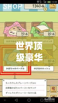 世界顶级豪华旅游攻略手册