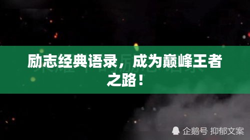 励志经典语录，成为巅峰王者之路！