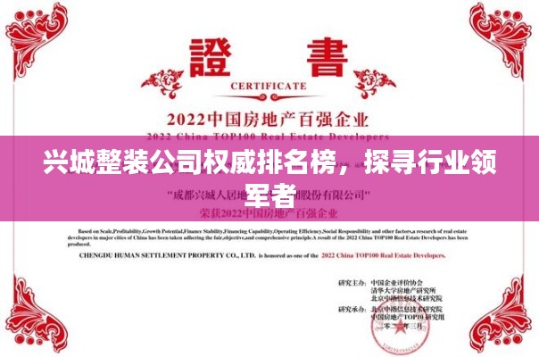 兴城整装公司权威排名榜，探寻行业领军者