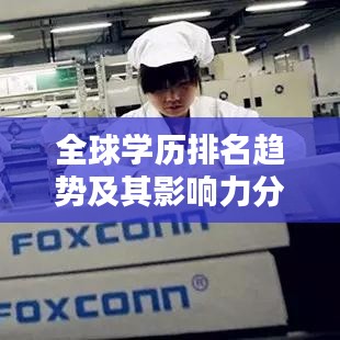 全球学历排名趋势及其影响力分析