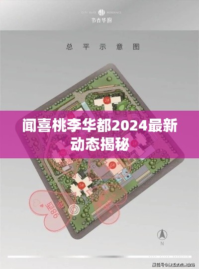 闻喜桃李华都2024最新动态揭秘