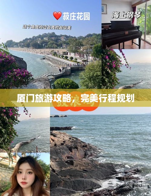 厦门旅游攻略，完美行程规划
