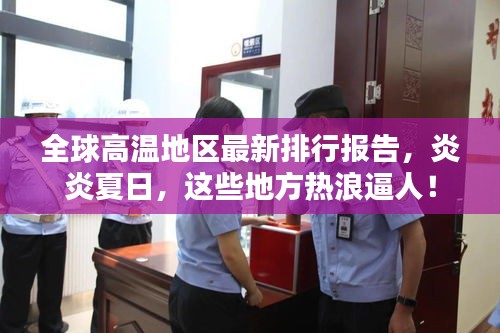 全球高温地区最新排行报告，炎炎夏日，这些地方热浪逼人！