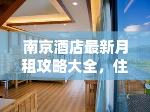 南京酒店最新月租攻略大全，住宿优惠一网打尽！