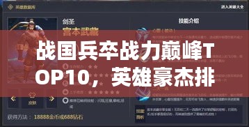 战国兵卒战力巅峰TOP10，英雄豪杰排名榜单