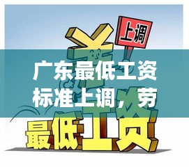 广东最低工资标准上调，劳动者待遇提升，经济健康发展迎新动力