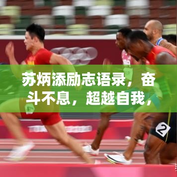 苏炳添励志语录，奋斗不息，超越自我，激发无限力量！