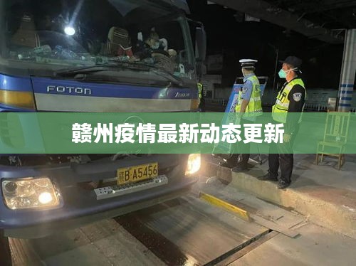 赣州疫情最新动态更新