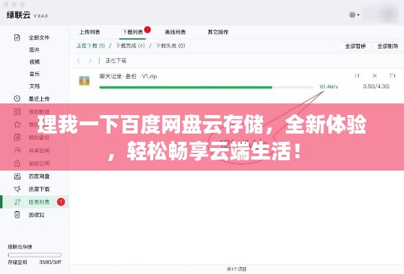 理我一下百度网盘云存储，全新体验，轻松畅享云端生活！
