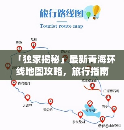 「独家揭秘」最新青海环线地图攻略，旅行指南一网打尽！