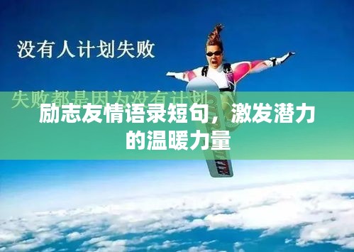 励志友情语录短句，激发潜力的温暖力量