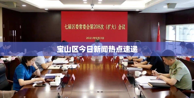 宝山区今日新闻热点速递