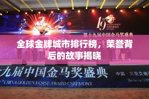 全球金牌城市排行榜，荣誉背后的故事揭晓