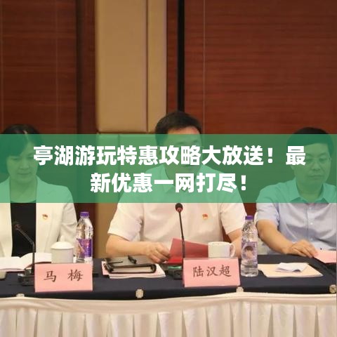 亭湖游玩特惠攻略大放送！最新优惠一网打尽！
