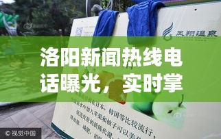 洛阳新闻热线电话曝光，实时掌握今日头条动态！