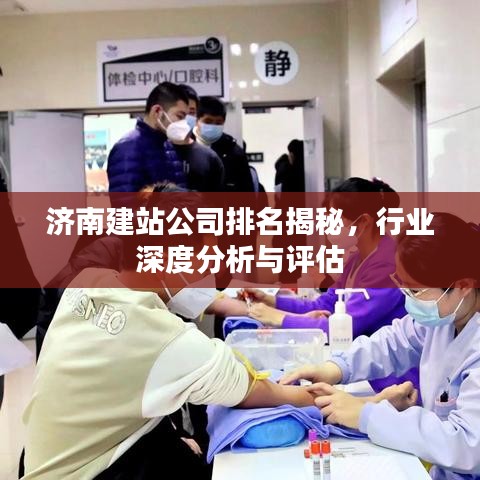 济南建站公司排名揭秘，行业深度分析与评估
