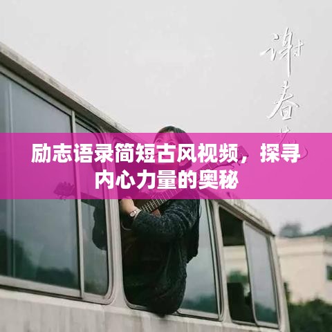 励志语录简短古风视频，探寻内心力量的奥秘