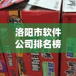 洛阳市软件公司排名榜及行业影响力深度解析