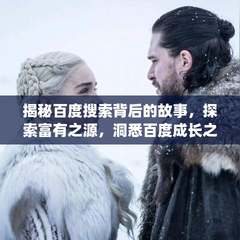 揭秘百度搜索背后的故事，探索富有之源，洞悉百度成长之旅！