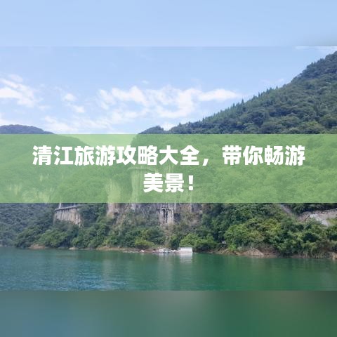 清江旅游攻略大全，带你畅游美景！