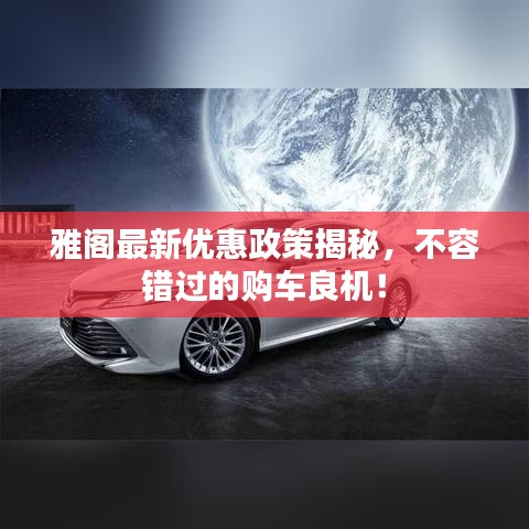 雅阁最新优惠政策揭秘，不容错过的购车良机！