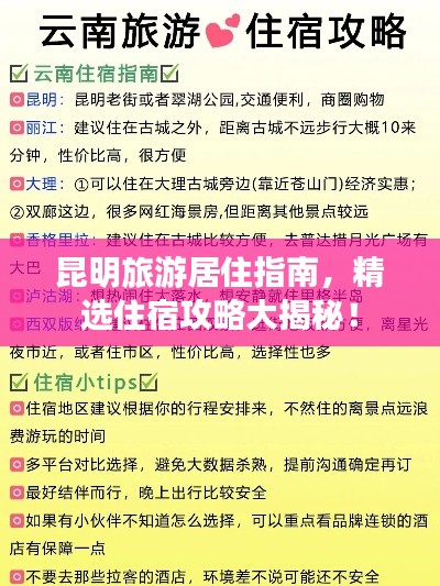 昆明旅游居住指南，精选住宿攻略大揭秘！