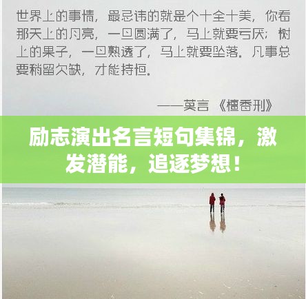励志演出名言短句集锦，激发潜能，追逐梦想！
