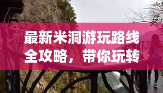 最新米洞游玩路线全攻略，带你玩转神秘之地！