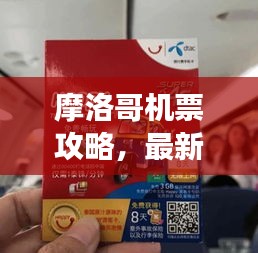 摩洛哥机票攻略，最新指南助你畅游无忧