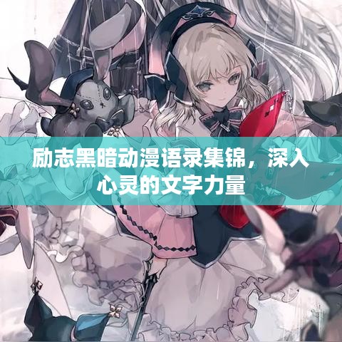 励志黑暗动漫语录集锦，深入心灵的文字力量