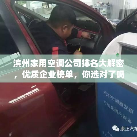 滨州家用空调公司排名大解密，优质企业榜单，你选对了吗？