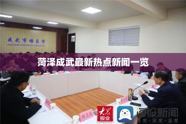 菏泽成武最新热点新闻一览
