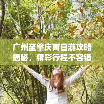 广州至肇庆两日游攻略揭秘，精彩行程不容错过！