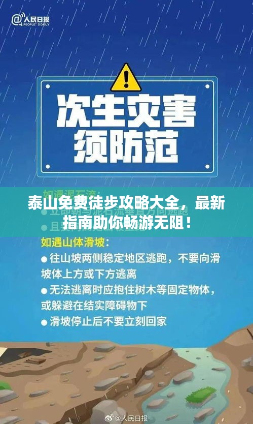 泰山免费徒步攻略大全，最新指南助你畅游无阻！