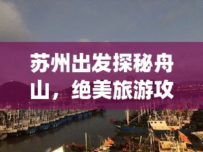 苏州出发探秘舟山，绝美旅游攻略