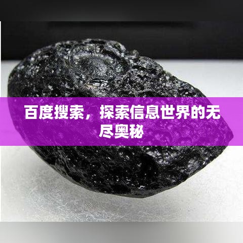百度搜索，探索信息世界的无尽奥秘