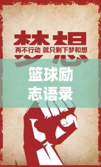 篮球励志语录，激励你前行的经典语句精选